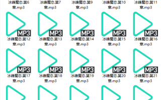 冰峰魔恋上（30章十个小时）【成人有声小说】