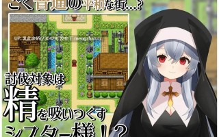 22[日式RPG汉化] 修女的诱惑～色情与和平之城～ シスターの誘惑～色仕掛けと平和の街～ 内嵌AI汉化版 [PC400M]