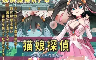 3[RPGAI汉化] 猫娘探偵～マオの国王捜索記～ AI汉化版 [831M]