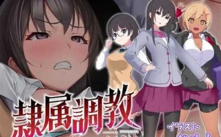 PC/RPG/隶属调教 成为不良男子学校养料的精英 女子学校的学生会/汉化