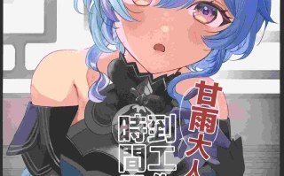 [ファサ犬同好会(ファサ犬同好会)]甘雨様お仕事の時間です 2(原神)