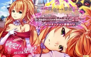 [爆款SLG/官中/NTR/更新DLC] 致曾经是勇者的妻子们 かつて勇者だった妻達へ v25.11.11 官中版+DLC+全回想存档 [2.30G]