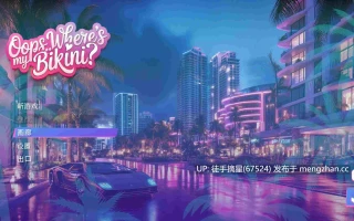 【欧美SLG/官中/巨乳】哎呀.. 我的比基尼去哪儿了？！官方中文版【PC/5.26G/更新】