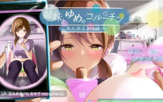  [互动SLG/汉化/全动态]与姐妹的梦境协程 ～眠眠Break 姉妹とゆめのコルーチン ～みんみんBreak 精翻汉化版+全回想