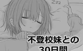 [PC-SLG游戏] 【SLG/机翻】与不去上学的妹妹一起度过的30天/不登校妹との30日間