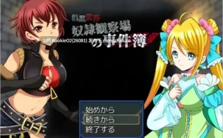 【RPG/汉化/奇幻/PC】奴隶观察场的案件簿 / 奴○観察場の事件簿 v1.00 AI汉化版 26.03.01更新【730M】