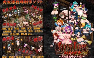 奴隶农场制造商 ~建立肉奴牧场~