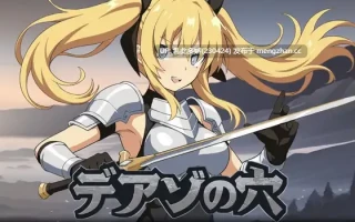 22[RPGAI汉化新作] 狄亚索之穴~穿越被囚禁的大地~ デアゾの穴~囚われの大地を越えて~ [PC826M]