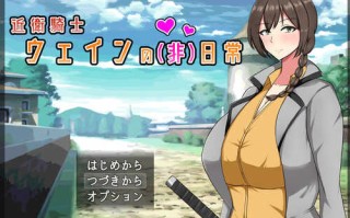 ST12月新作【回合RPG/爆乳巨乳】近卫骑士韦恩的非日常（近衛騎士ウェインの(非)日常）V1.0 STEAM官中【600MB】