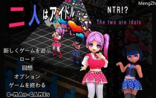 DL11月新作【沙盒SLG/被NTR/像素全动态】二人はアイドル~NTR!?~ DL官方中文【4G】