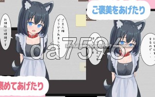 14[日式SLG新作] 与宠物女仆的侍奉生活 ペットなメイドのご奉仕生活 V1.1.0 正式版 [160M]