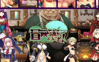 【DLsite 汉化 系列 奇幻 内射/中出 怀孕 口交 羞辱 巨乳/爆乳  睡奸/迷奸】冒険者の宿へようこそ！ ～アップグレードデータ結合版1＆2～ Ver.2.18.8.3 ＜本体＆アップグレードデータ1・2完全統合済＞【Ver.2.18.8.3/RJ220365 + RJ228243 + RJ231124/社团名:桃源郷企画】