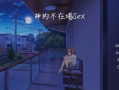 神的不在场sex+DLC
