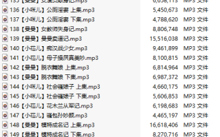 【淫词艳曲/十七部合一】【MP3版】【中文】【134-150】