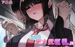 清楚系デカ尻巨乳JK 電車内種付け交尾プロジェクト 机翻汉化版