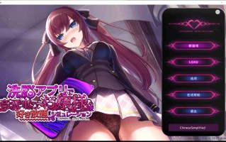 增添AZ[互动SLG/抚摸触摸/动态] 用洗脑APP肆意玩弄狂妄大小姐 洗脳アプリで高飛車なお嬢様を好き放題するシミュレーション V1.20 官中步兵版 [PC+安卓-1.50G]