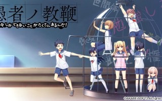 [ADV汉化PC]愚者的教鞭 愚者ノ教鞭+全CG存档 [2.72G CV]D