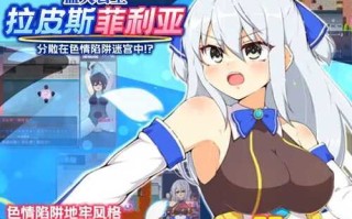 [RPG/dl官中/PC+安卓]蓝天公主拉皮斯菲利亚-分散在色情陷阱迷宫中！v1.4