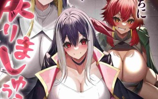 [欢乐向力作!]《被爆乳們逐出隊伍,就算讓我再回去,已經太遲…還是回去吧》文库版3部