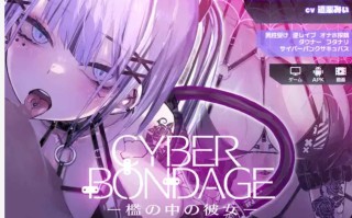 【互动SLG/全动态/PC+安卓】CyberBondage -笼中的她-/CyberBondage -檻の中の彼女- DL正式版+特典【2G/新作/全CV】