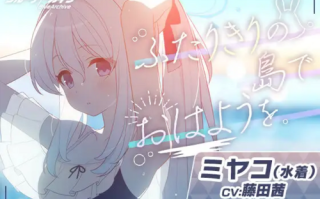 【RJ01229288】ミヤコ(水着)ASMR～ふたりきりの島でおはようを。～