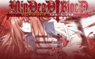 w685 献给支配者的狂死曲～MinDeaD BlooD～汉化版 [新作/910.4M]