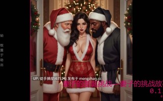 萌站汉化【欧美SLG/AI汉化/2D】妻子的圣诞挑战——妻子的挑战故事0.1.4 AI汉化版【PC/1.4G/首发】