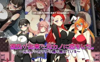 [RPG汉化PC][みるくせーき绿帽NTL] 彼氏が出来た元カノに恋をした。 ～元カノのカラダは俺を覚えている～[1.33]