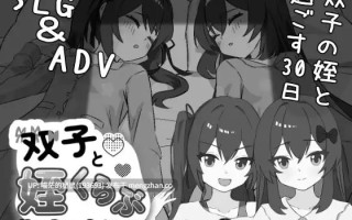 ✅社团名：#りこれくしょん ▫️名称：双胞胎与侄女俱乐部 ▫️原名：双子と姪くらぶ ▫️版本：v1.0.0