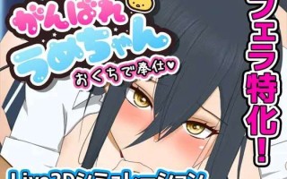 新作[互动SLG/动态] 加油，小梅酱，用你的口来服务 がんばれうめちゃん おくちで奉仕 Ver1226 v1.1 机翻版 