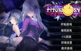 slg/pc/安卓/母女调教