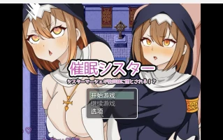 【日系RPG/2D】虔诚姐妹变成了性奴隶 【PC+安卓/1.36g】