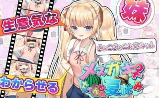 【SLG/AI智能翻译/更新】雌小鬼暑假 / メスガキちゃんと夏休み V4