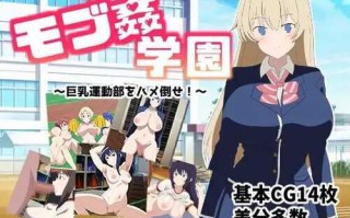 PC/RPG/モブ○学園 巨乳运动部一定要操倒/汉化版