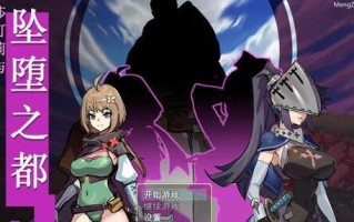 PC/RPG/莎可莉与堕落之都/官方中文版