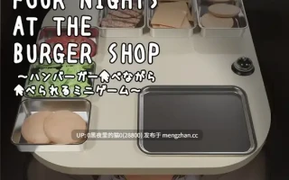 【PC/SLG/动态/萝】Four Nights at the Burger Shop ～ハンバーガー食べながら食べられるミニゲーム