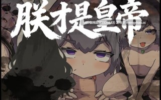 [热门RPG/双端/更新] 朕才是皇帝 朕こそ皇帝なり ver1.2 PC+安卓 官方中文版+全回想存档 [870M]