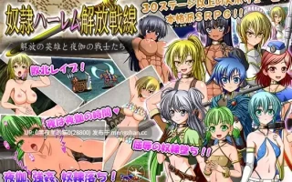 【PC/RPG/AI翻译/NTR】奴○ハーレム解放戦線～解放の英雄と夜伽の戦士たちver.1.06