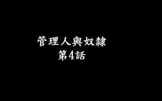 管理人與奴隸00-04