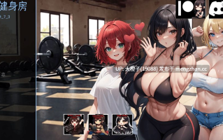 [SLG汉化PC步兵]吉纳健身房 Ginas Gym v0.7.3[3.36G]