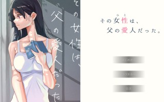 [日式ADV/动态] 那个女人，是父亲的情妇。 その女性は、父の愛人だった。 精翻汉化版+全CG存档 [730M]