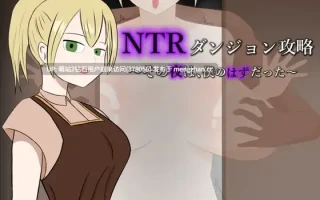 [夫前目犯隐姦凌辱调教][发情淫乱冒险者征服堕落]NTR迷宫攻略～本该属于我的那个夜晚～ #NTRダンジョン攻略～その夜は、僕のはずだった～AI汉化版 [1.01GB]