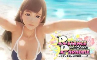 PC/3D/RPG/REVENGE PARADISE 〜祖父の遺産が秘密組織だった件〜  v1.0.2