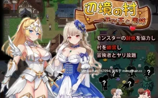 [RPG/官中/动态] 邊境之村 性愛與冒險（辺境の村 エッチと冒険）v1.6