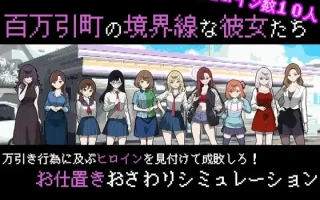 12[SLGAI汉化] 百万引町の境界線な彼女たち AI汉化版 [714M]