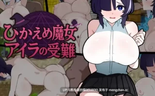 【PC/RPG/AI翻译/魔女/魅魔/褐皮】ひかえめ魔女 アイラの受難