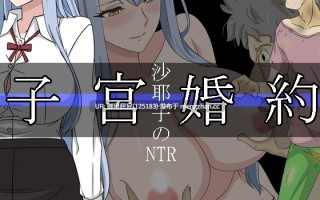 [日式RPG/NTR/更新] 沙耶子的子宫婚约NTR 沙耶子の子宮婚約NTR v2025.11.01 AI汉化版+全回想存档 [1.90G]