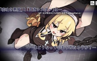 嘘吐き悪魔と正直シスター【PC/SLG/生肉/273MB】