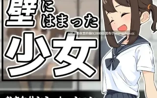 【PC/SLG/触摸/水手服/拘束】《墙中少女》壁にはまった少女  V1.0.1