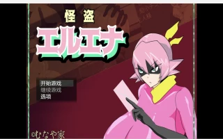 【日系RPG/2D】怪盗艾琳娜【PC+安卓/1.01g】